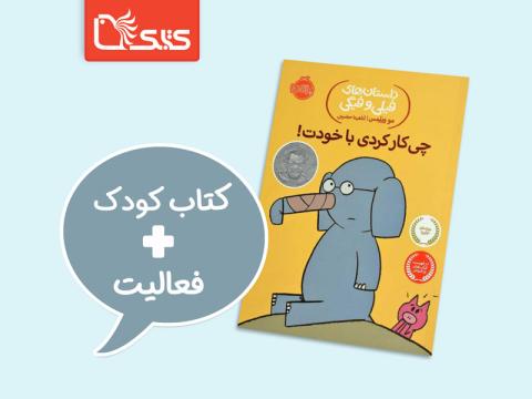 فعالیت پیشنهادی برای کتاب چی کار کردی با خودت!