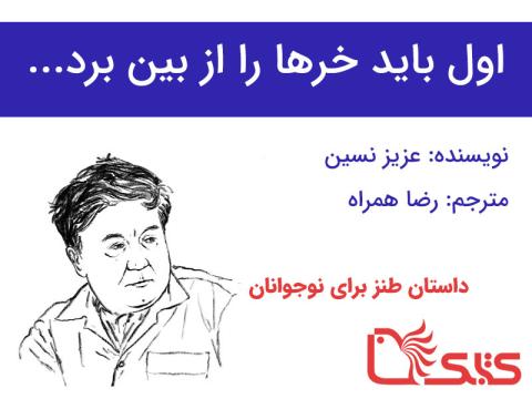 اول باید خرها را از بین برد...