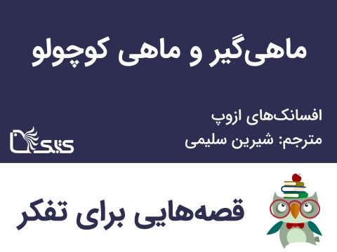 ماهی‌گیر و ماهی کوچولو- افسانه‌های ازوپ شماره 20