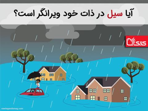  آیا سیل در ذات خود ویرانگر است؟