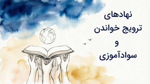 فهرست نهادهای ترویج خواندن و سوادآموزی در جهان