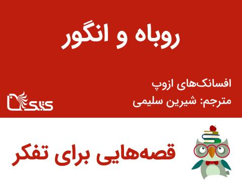 روباه و انگور- افسانه‌های ازوپ شماره 4
