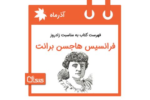 فهرست کتابک به مناسبت زادروز فرانسیس هاجسن برانت، ۳ آذر