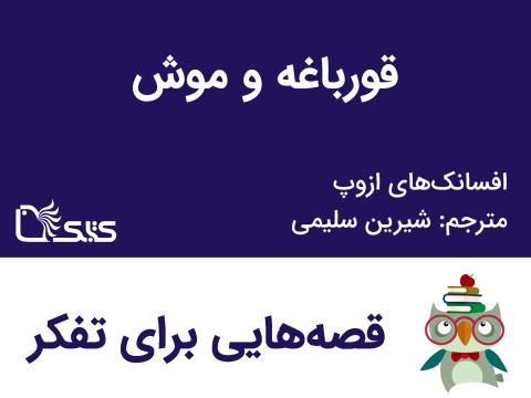 قورباغه و موش - افسانه‌های ازوپ شماره 13