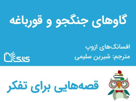 گاوهای جنگجو و قورباغه - افسانه‌های ازوپ شماره 47 