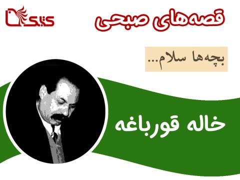 خاله قورباغه