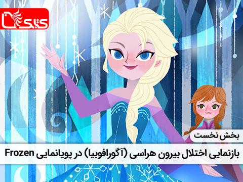بازنمایی اختلال بیرون هراسی (آگورافوبیا) در پویانمایی Frozen (یخ زده)، (بخش نخست)