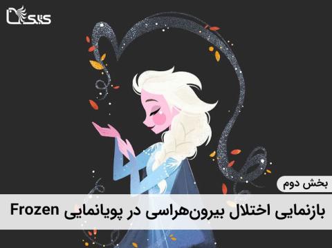 بازنمایی اختلال بیرون‌هراسی در پویانمایی یخ‌زده (بخش دوم)