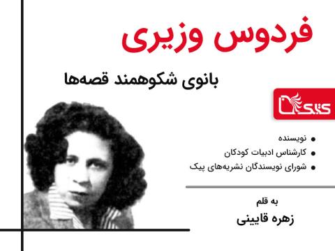 فردوس وزیری، بانوی شکوهمند قصه‌ها