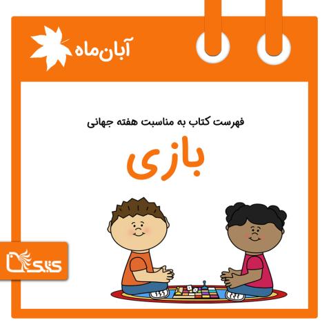فهرست کتابک به مناسبت هفته جهانی بازی، 16 آبان