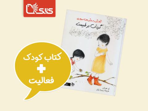 فعالیت پیشنهادی برای کتاب گردش در طبیعت (آموزش به روش مونته‌سوری)