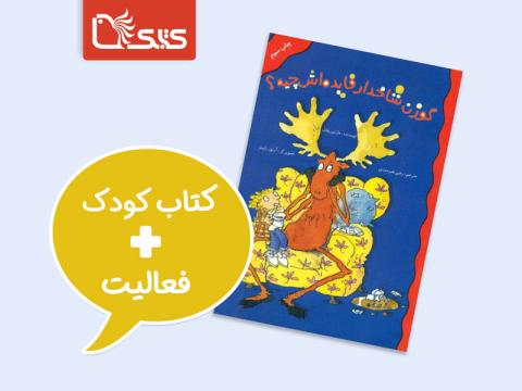 فعالیت پیشنهادی برای کتاب گوزن شاخدار فایده‌اش چیه؟