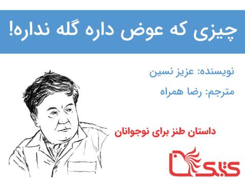 چیزی که عوض داره گله نداره!
