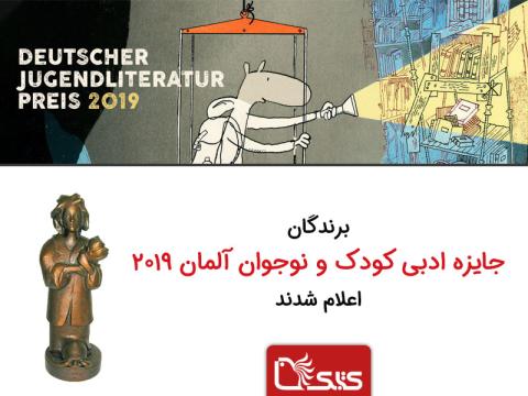 برندگان جایزه ادبی کودک و نوجوان آلمان DJLP ۲۰۱۹ اعلام شدند