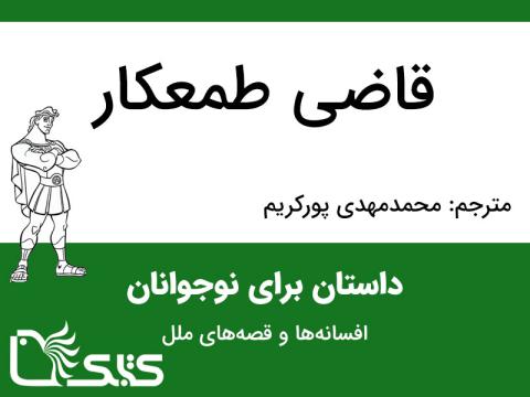 قاضی طمعکار
