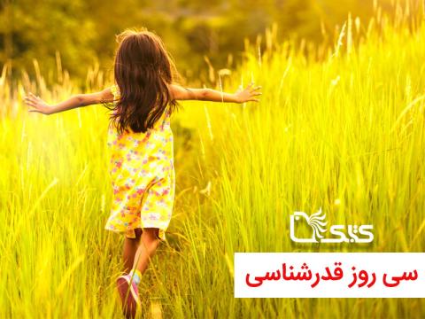 چالش ۳۰ روزه قدرشناسی