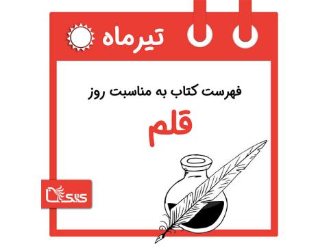 فهرست کتابک به مناسبت روز قلم، 14 تیر