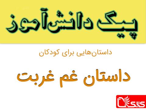 غم غربت