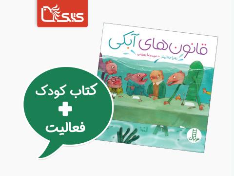 فعالیت پیشنهادی برای کتاب قانون‌های آبکی