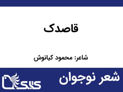 شعر قاصدک از محمود کیانوش 