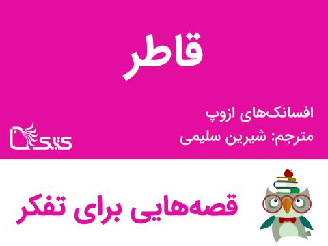 قاطر- افسانه‌های ازوپ شماره 39 