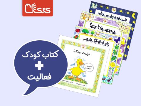 فعالیت پیشنهادی برای مجموعه کتاب غاز کوچولو
