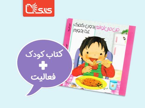 فعالیت پیشنهادی برای مجموعه کتاب من می‌توانم