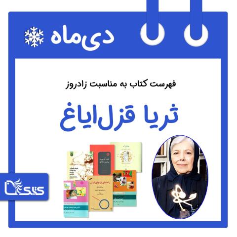 فهرست کتابک به مناسبت زادروز ثریا قزل ایاغ