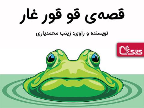 قصه قو قور غار