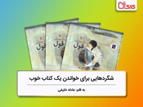 شگردهایی برای خواندن یک کتاب خوب، بررسی کتاب «قول»