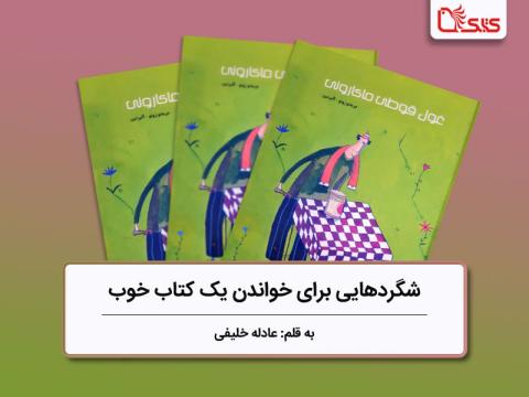 شگردهایی برای خواندن یک کتاب خوب، بررسی کتاب غول قوطی ماکارونی