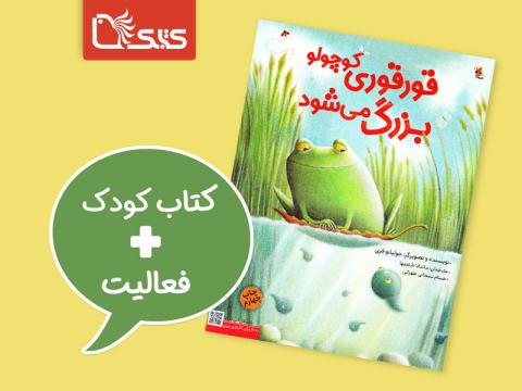 فعالیت پیشنهادی برای کتاب قورقوری کوچولو بزرگ می‌شود!