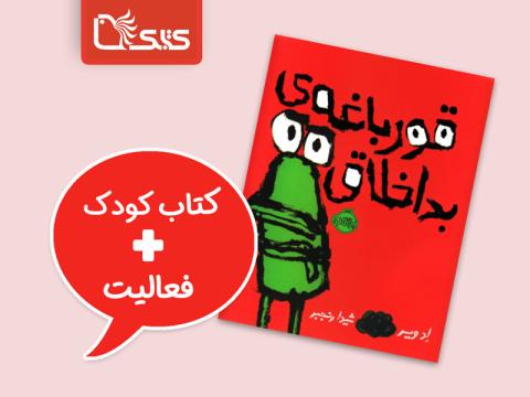 فعالیت پیشنهادی برای کتاب قورباغه بداخلاق