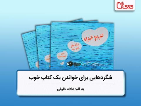 شگردهایی برای خواندن یک کتاب خوب، بررسی کتاب قول بچه قورباغه
