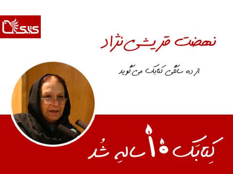 نهضت قریشی‌نژاد از ده‌سالگی کتابک می‌گوید