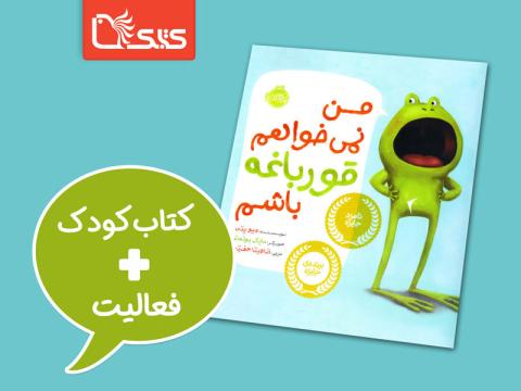 فعالیت پیشنهادی برای کتاب من نمی‌خواهم قورباغه باشم