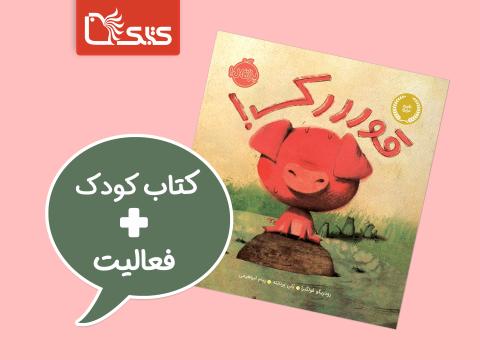 فعالیت پیشنهادی برای کتاب قورررک!