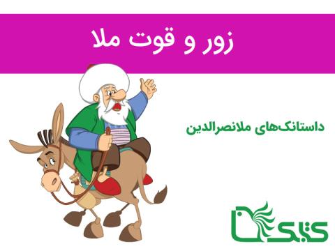 داستانک زور و قوت ملا، ملانصرالدین 