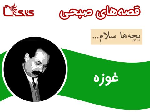 غوزه
