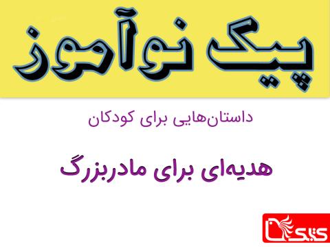 هدیه‌ای برای مادربزرگ