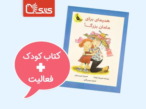 فعالیت پیشنهادی برای کتاب هدیه‌ای برای مادربزرگ