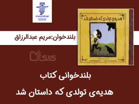 بلندخوانی کتاب هدیه‌ی تولدی که داستان شد توسط مریم عبدالرزاق