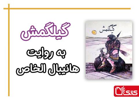 گیلگمش به روایت هانیبال الخاص، تصویرگر منوچهر صفرزاده