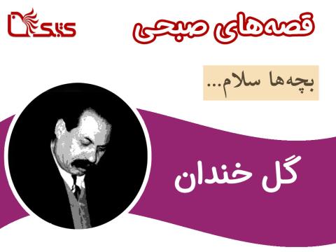 گل خندان