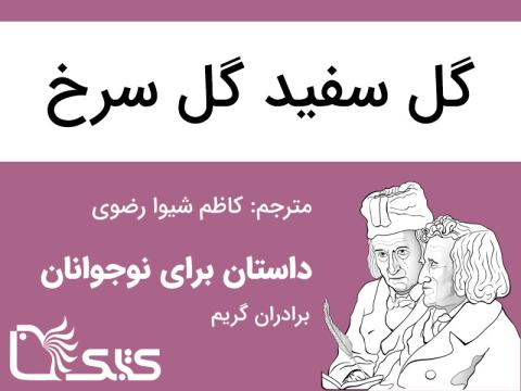 گل سفید گل سرخ