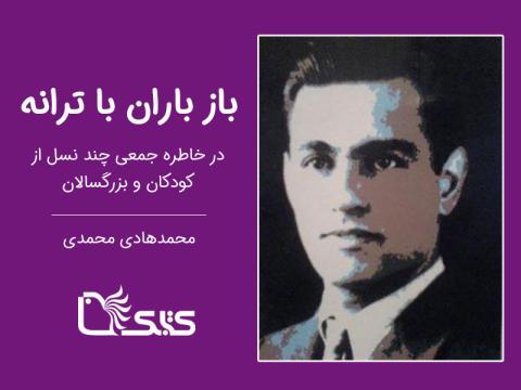 باز باران با ترانه در خاطره جمعی چند نسل از کودکان و بزرگسالان