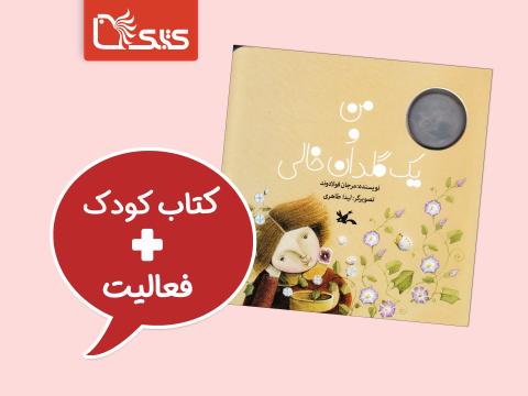فعالیت پیشنهادی برای کتاب من و یک گلدان خالی