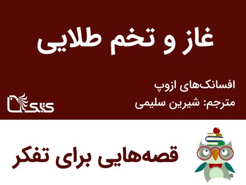 غاز و تخم طلایی - افسانه‌های ازوپ شماره 46 
