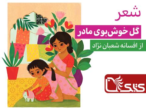 گل خوش‌بوی مادر از افسانه شعبان نژاد