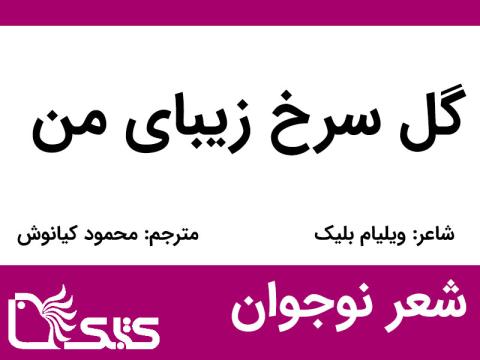 شعر گل سرخ زیبای من از ویلیام ‌بلیک